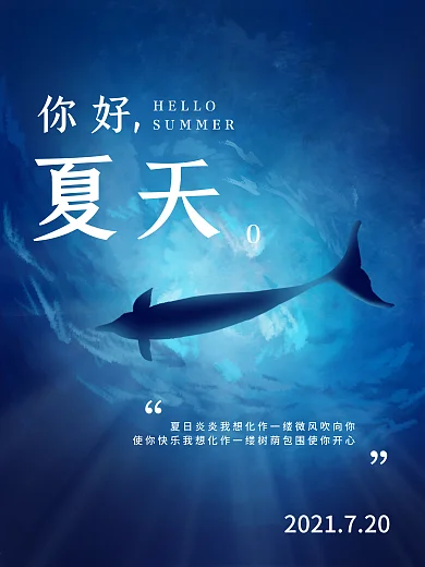 原创插画清新鲸鱼你好夏天海报