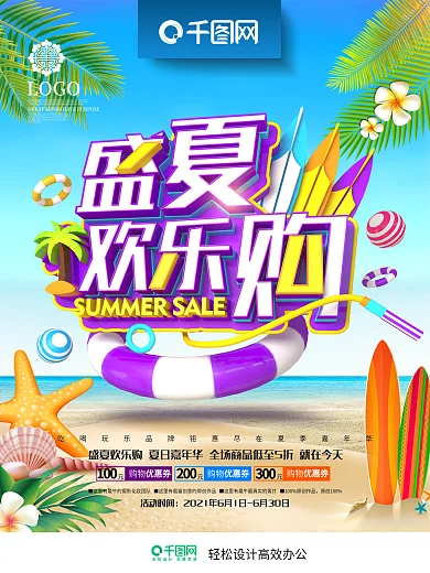 创意时尚立体盛夏欢乐购夏季商场促销海报