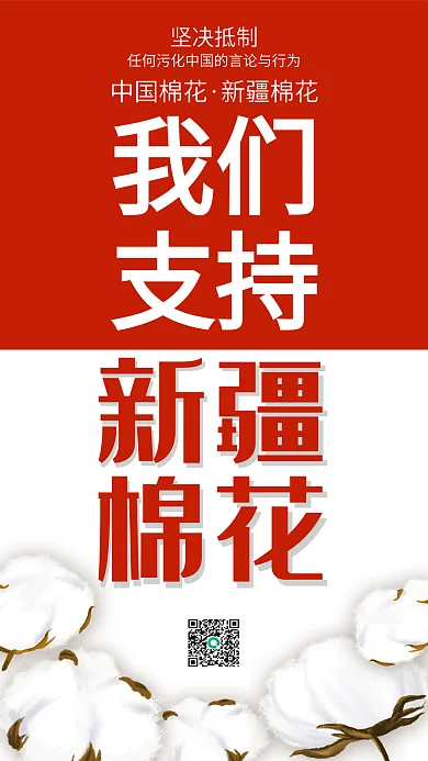 我们支持新疆棉花海报