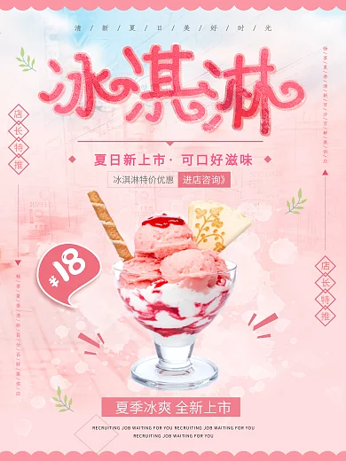 粉色清新甜美夏季夏日美食冰淇淋海报