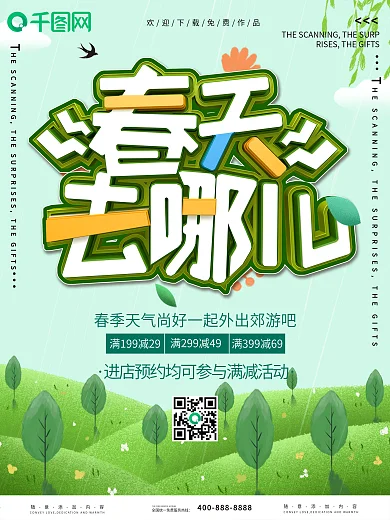 千图网立体字清明踏青清明节春天绿色海报