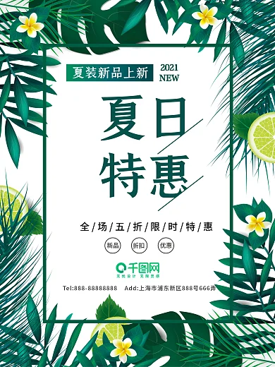 清新绿色树叶夏季优惠促销海报