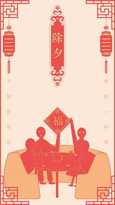 除夕一家人喝茶扁平剪紙插畫