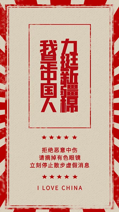 复古简约支持中国制造力挺新疆棉花手机海报