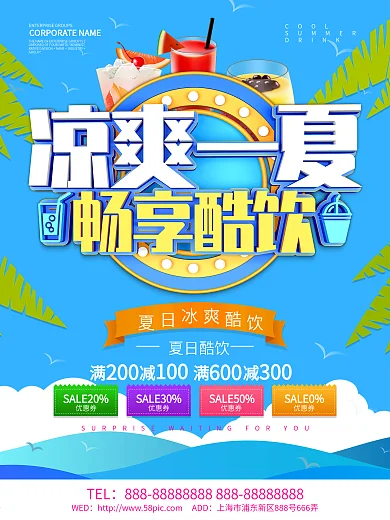 蓝色小清新凉爽一夏畅享酷饮海报设计