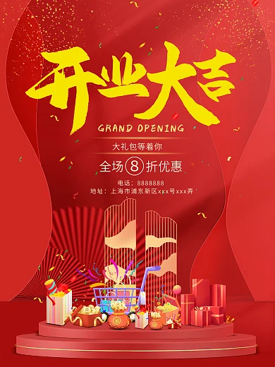 红色大气开业大吉全场折扣好礼相送宣传海报