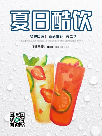 清新夏日冰饮夏日酷饮促销宣传海报