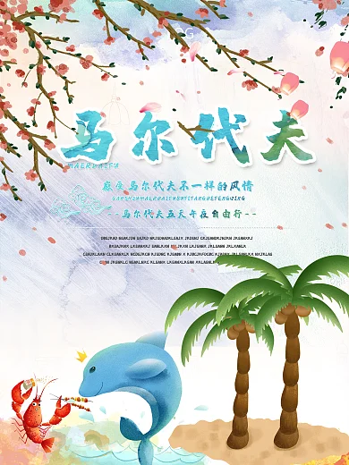 椰子树海边马尔代夫自由行旅游海报设计