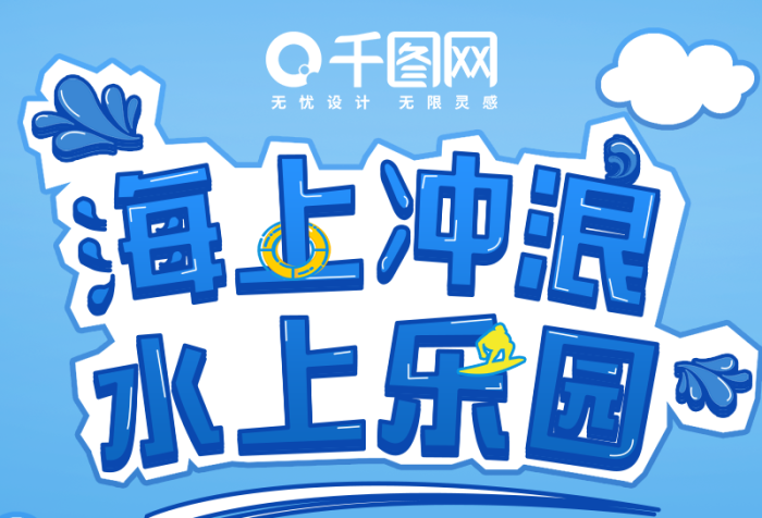 游玩須知食品海上沖浪水上樂(lè)園活動(dòng)介紹
