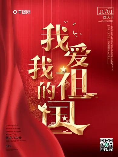 原创红色简约风我爱我的祖国海报