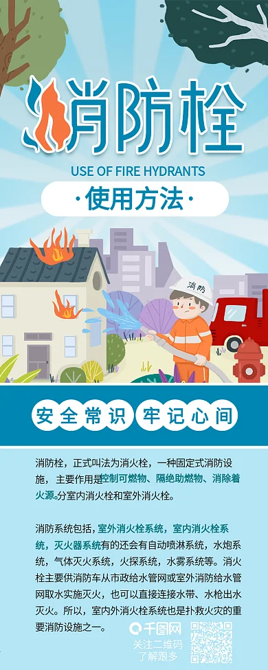 消火栓消防栓使用方法介绍信息长图背景