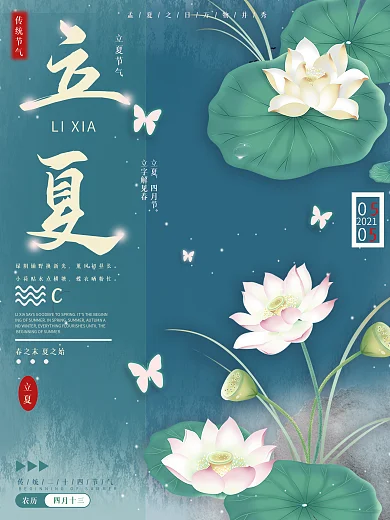 立夏插画夏夜唯美宣传海报