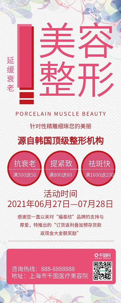 原创粉色美容整形医美促销广告信息长图