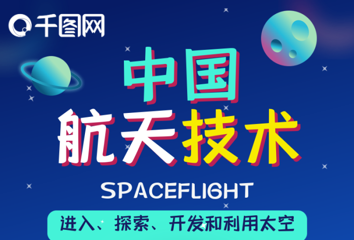 技術太空飛行卡通可愛簡約干貨信息長圖
