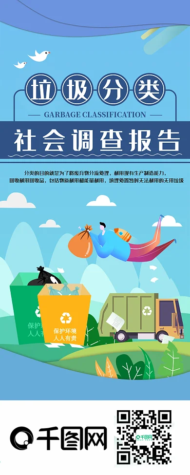 垃圾分类社会调查报告信息长图
