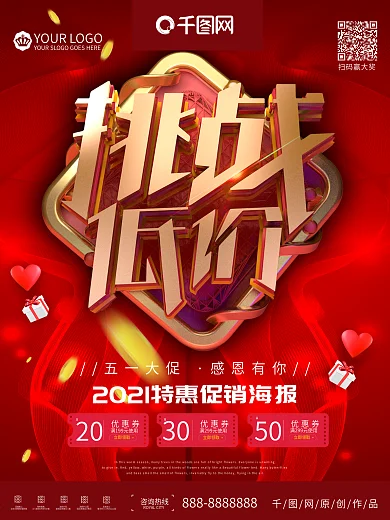 红金挑战低价超市特卖促销海报