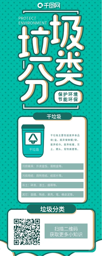 绿色小插画垃圾分类环保公益海报信息长图
