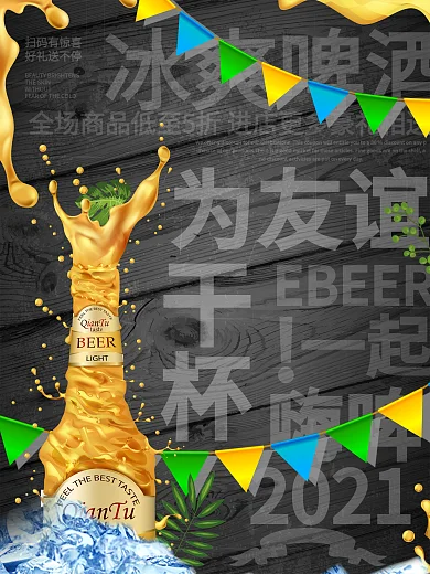 冰爽夏日啤酒高端海报