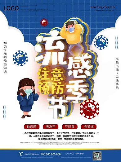 春季流感传染病预防知识宣传海报