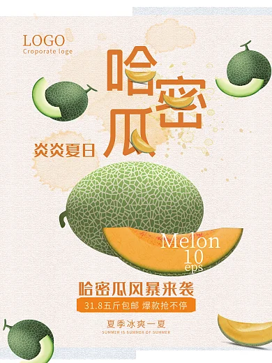 夏日哈密瓜促销海报