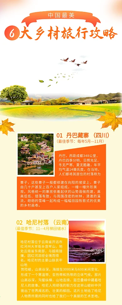 最美乡村旅游攻略信息长图