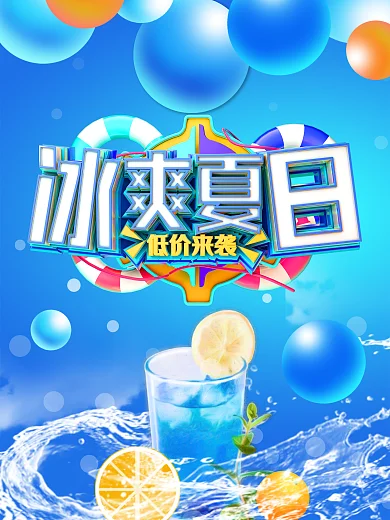 冰爽夏日购物海报设计矢量素材