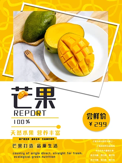 新水果芒果海报设计