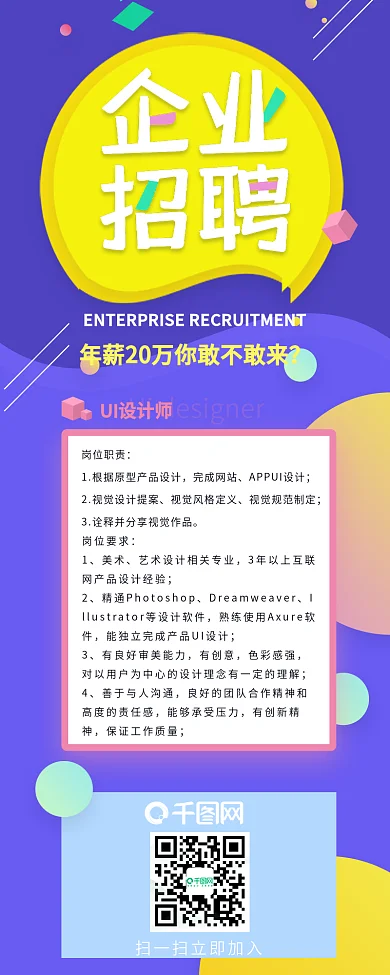 多彩活泼微立体企业招聘信息长图