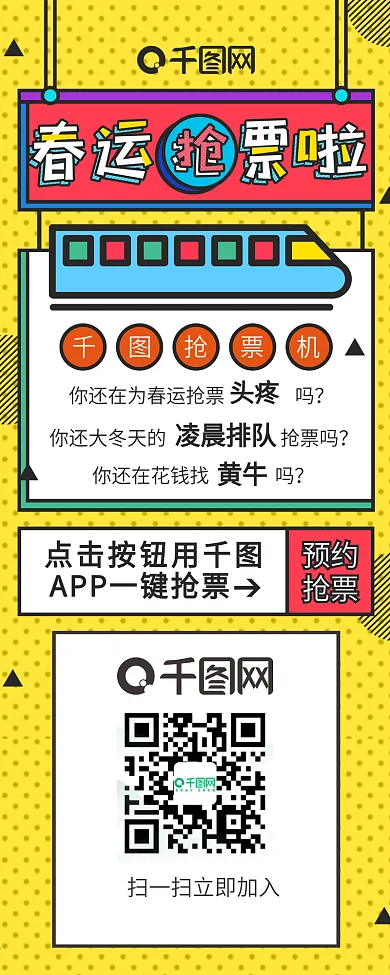 原创春运抢票孟菲斯风格卡通信息长图