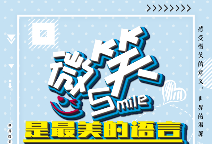 嘴角地心引力世界微笑日
