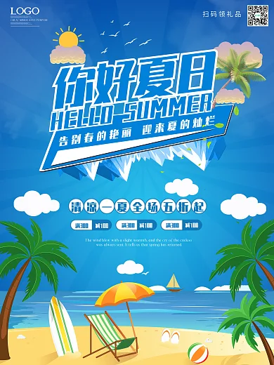 清凉一夏你好夏日你好促销海报