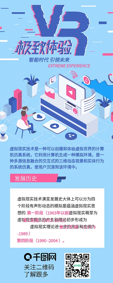 科技未来技术VR极致体验手机信息长图
