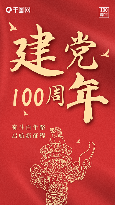 建黨100周年封面海報(bào)
