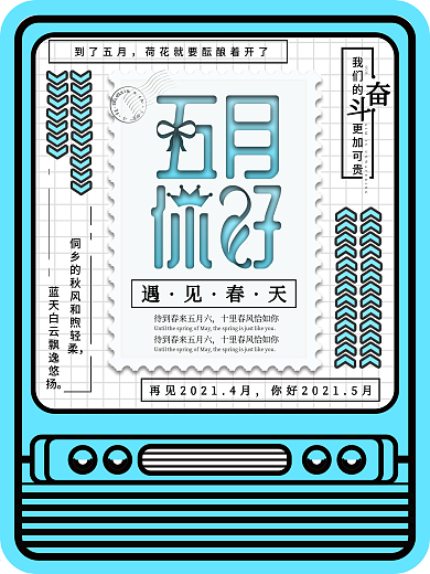 原創(chuàng)開往五月的車宣傳海報(bào)
