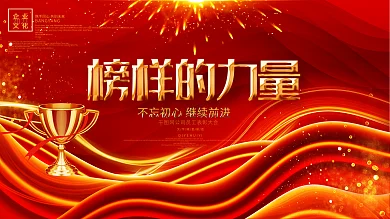 红色绚丽榜样的力量企业展板会议背景设计