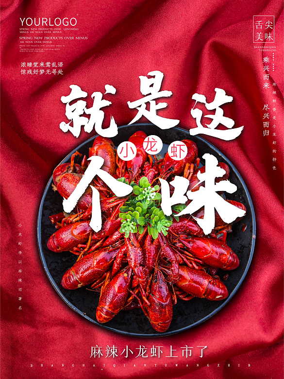 麻辣小龍蝦宣傳打折促銷海報紅桌布褶皺背景