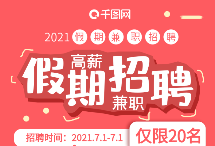 僅限名工資月結(jié)兼職招聘公眾號(hào)信息長(zhǎng)圖
