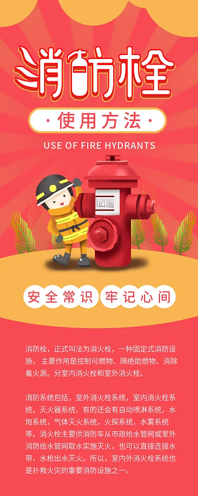 消火栓消防栓使用方法介绍信息长图