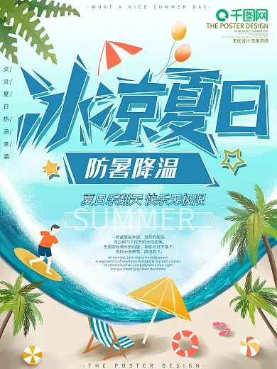 原创手绘冰凉夏日防暑降温宣传海报