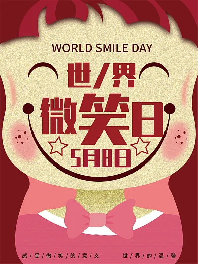 简约风世界微笑日5月8日原创节日海报