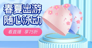 春游出游季户外运动游泳推广图钻展超级推荐