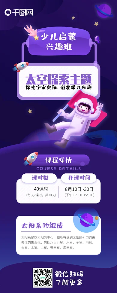 原创少儿启蒙科学教育认识宇宙报名信息长图