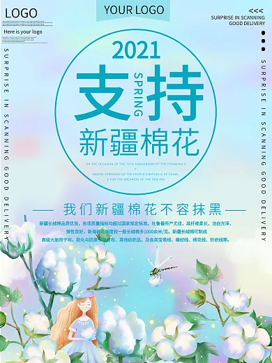 支持新疆棉花公益宣传海报