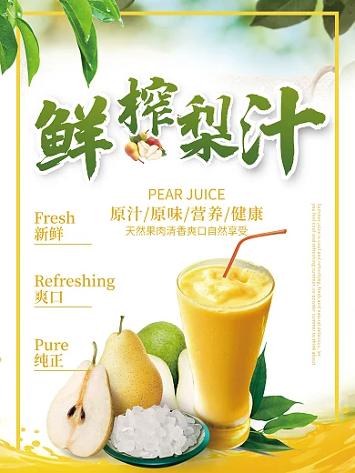 夏日清凉梨汁夏日饮品促销海报
