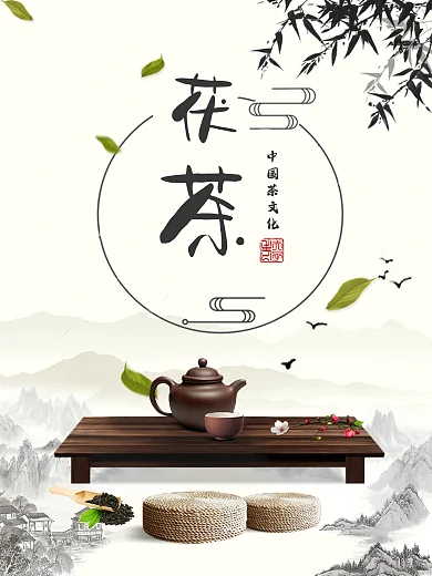 中国风水墨茶道茯茶古韵海报