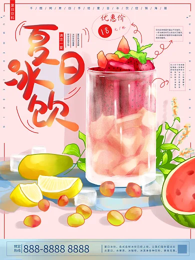 原创手绘插画夏日冰饮促销海报