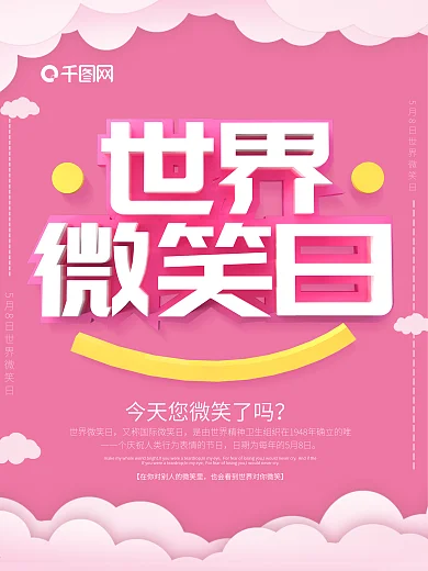 粉色简约C4D世界微笑日海报