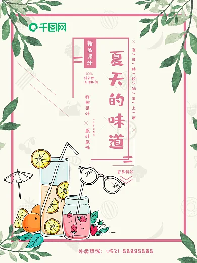 夏日饮料果汁促销海报