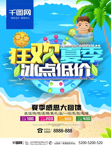 狂欢夏季冰点低价夏季海报