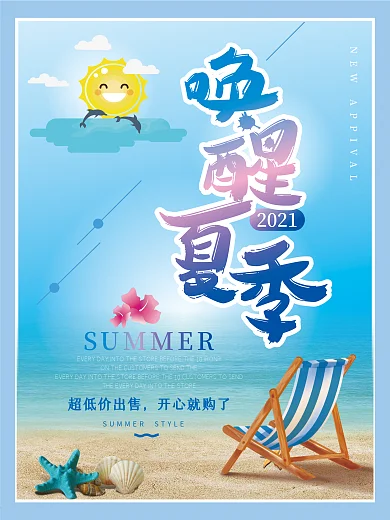 唤醒夏季 夏季促销 夏日海报 海边 打折